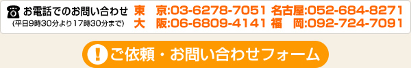 ご依頼・お問い合わせはこちら