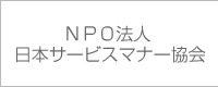 ＮＰＯ法人日本サービスマナー協会