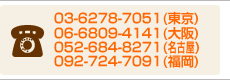 電話番号：03-6278-7051(東京)｜06-6809-4141(大阪)｜052-265-7346(名古屋)｜092-406-5368(福岡) 