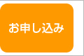 お申し込み