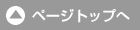 ページトップへ