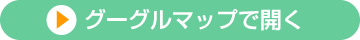 グーグルマップで開く