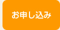 お申し込み