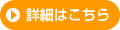 詳細はこちら