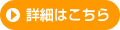 詳細はこちら