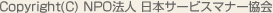 Copyright(C) NPO法人 日本サービスマナー協会 All Rights Reserved.
