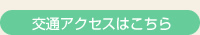 交通アクセスはこちら