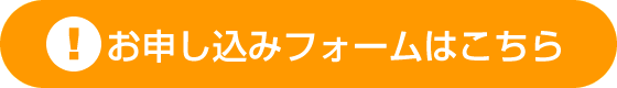 お申し込みはこちら