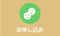 お申し込み