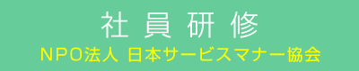 社員研修 by NPO法人日本サービスマナー協会